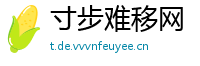 寸步难移网
